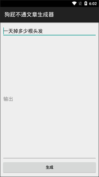 狗屁不通文章生成器app软件封面