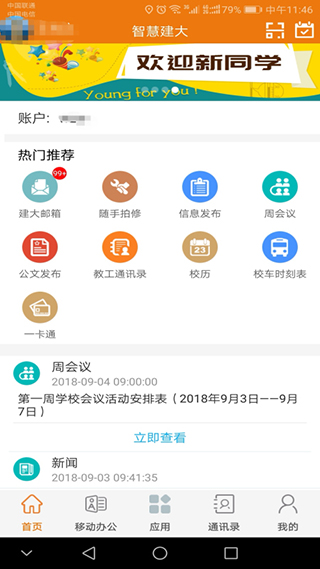 智慧建大app软件封面