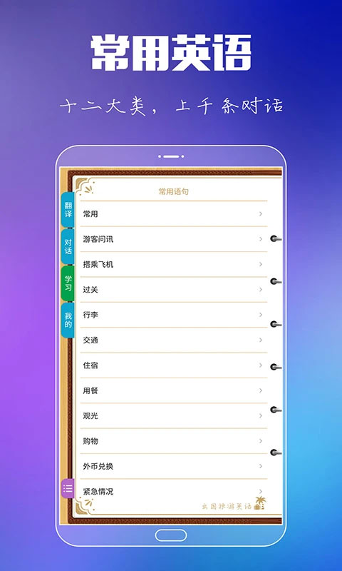 出国旅游英语app软件封面