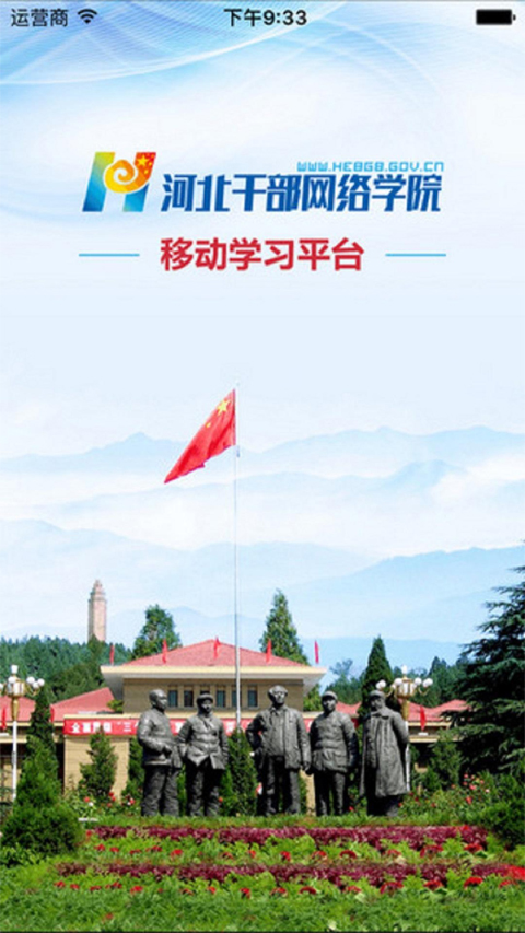 河北干部网络学院app软件封面