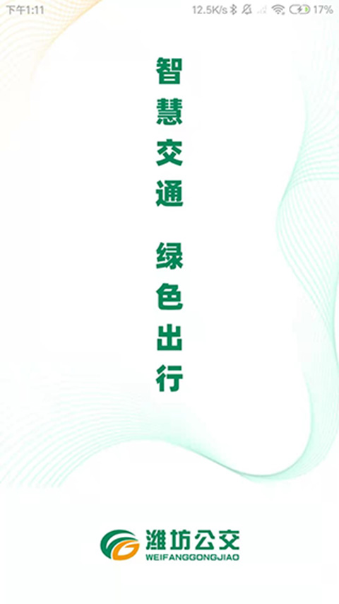 潍坊公交app软件封面