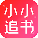 小小追书app2024
