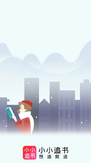 小小追书app2024软件封面