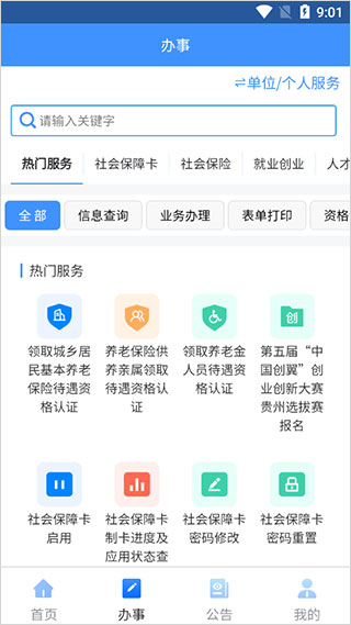 贵州人社app软件封面