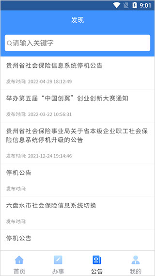 贵州人社app软件封面