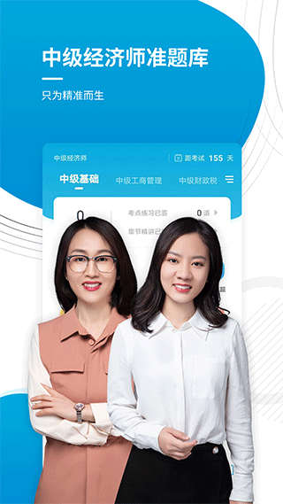 中级经济师app第1张手机截图