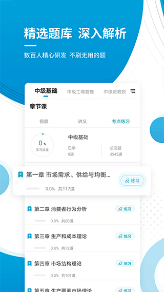 中级经济师app第3张手机截图