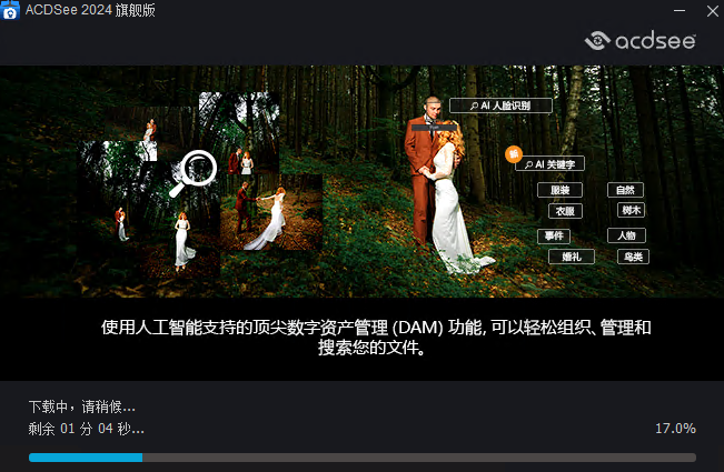 ACDSee 2024 旗舰版安装步骤