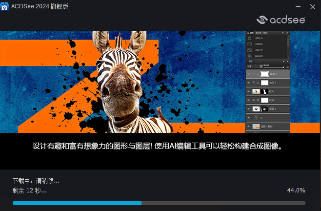 ACDSee 2024 旗舰版安装界面