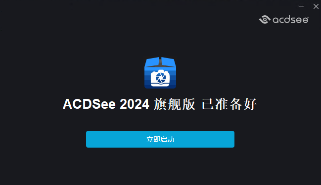 ACDSee 2024 旗舰版安装界面