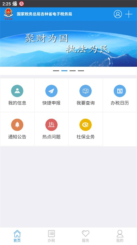 吉林移动办税app软件封面