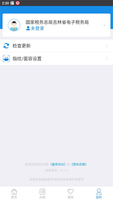 吉林移动办税app软件封面