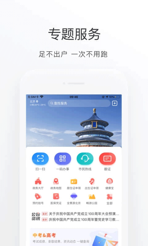 北京通app软件封面