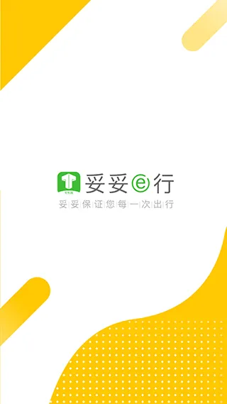 妥妥E行司机端软件封面