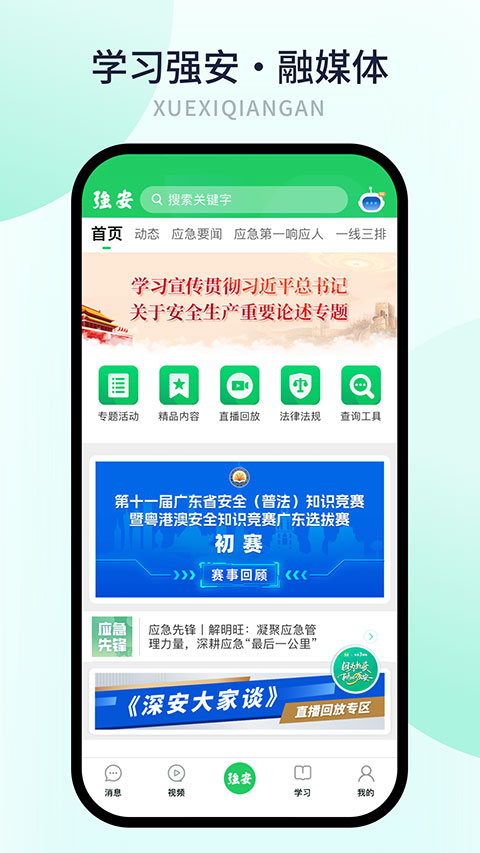 学习强安app软件封面