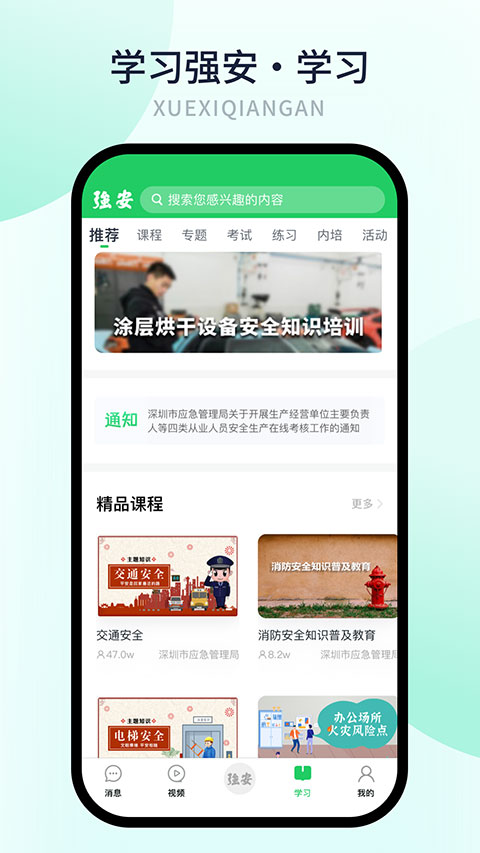 学习强安app软件封面