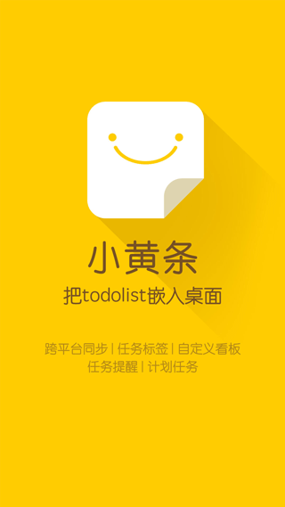 小黄条便签app软件封面