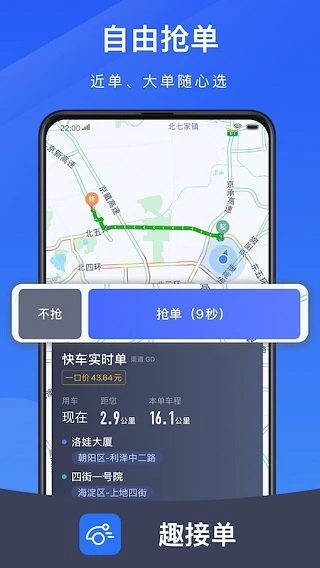 趣接单司机端软件封面