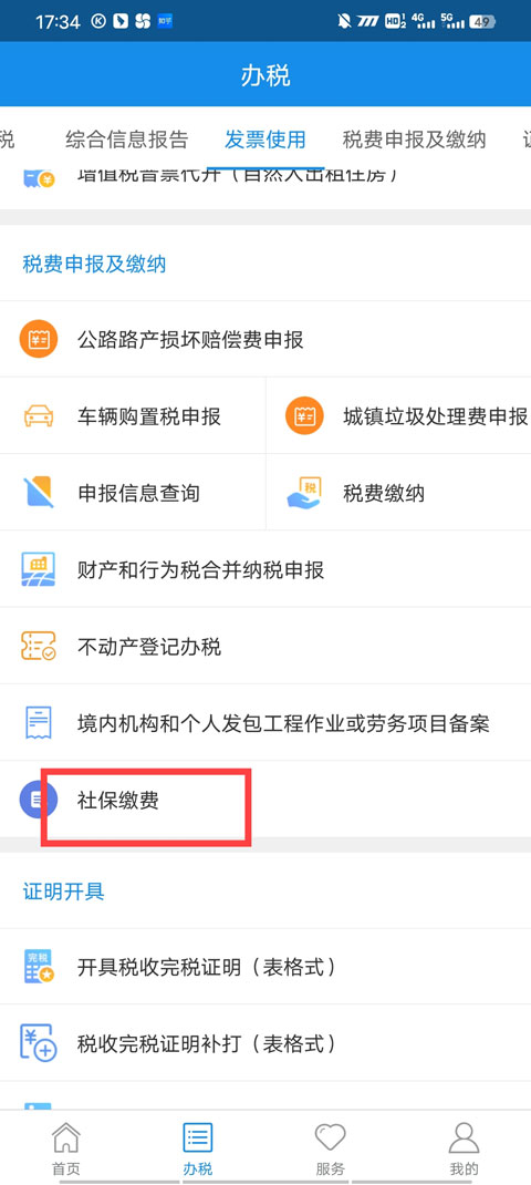 社保缴费界面