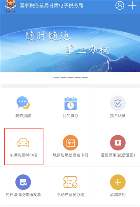 车辆购置税申报界面