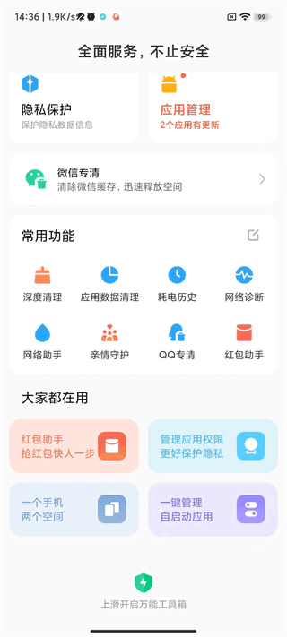 MIUI管家软件封面