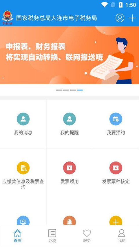大连税务app本软件封面