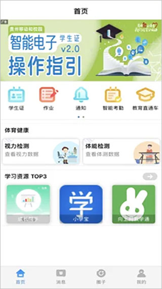 贵州和校园app软件封面