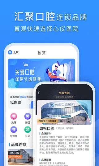 口腔科医院挂号网app软件封面