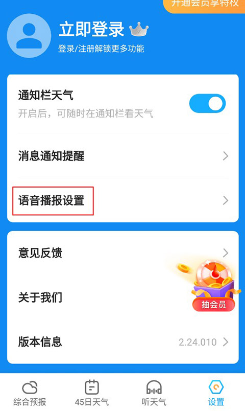 语音播报设置截图