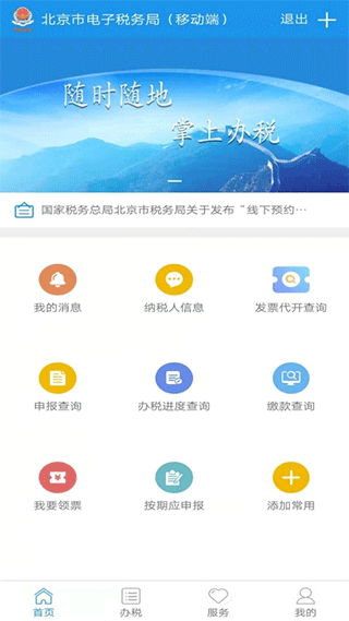 北京税务app软件封面