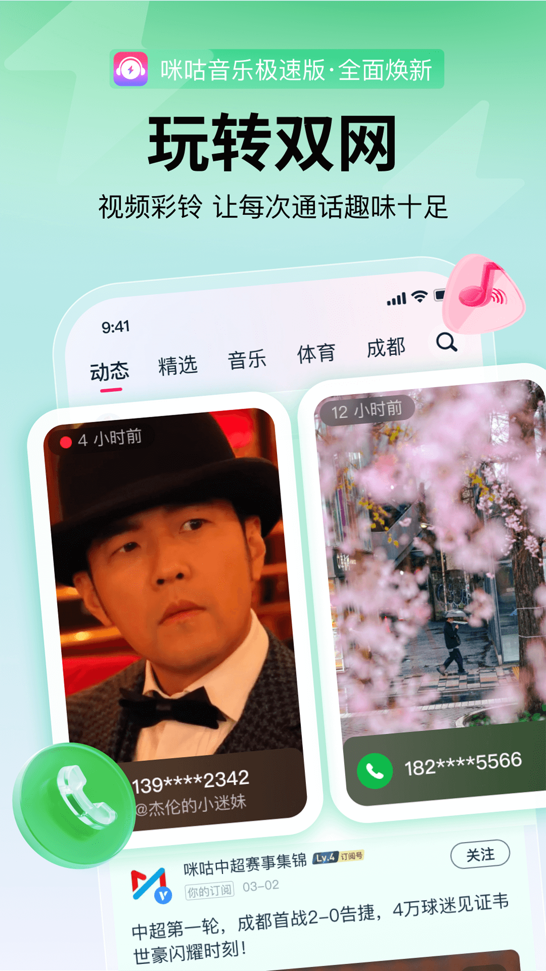 咪咕音乐极速版软件封面