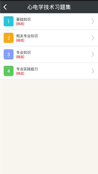 心理治疗中级总题库app软件封面