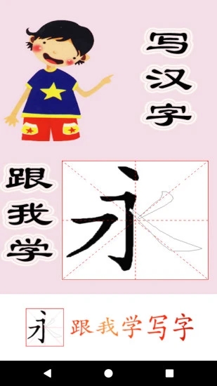 跟我学写汉字app软件封面