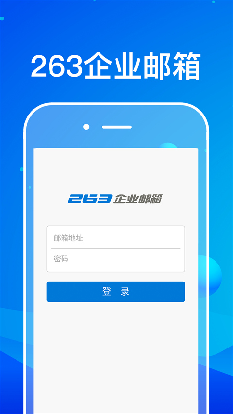 263企业邮箱软件封面
