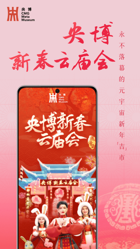 央博新春云庙会app软件封面