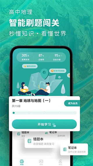 高中地理app软件封面