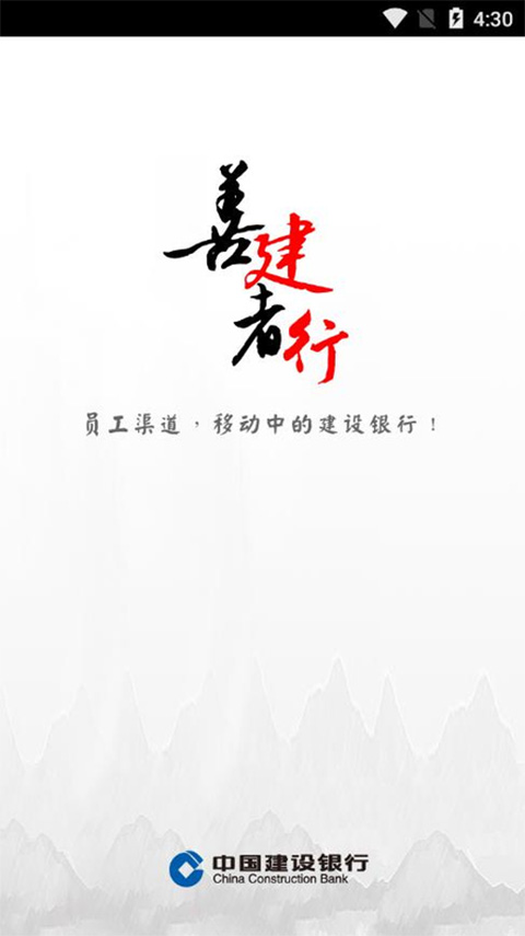 建行员工app软件封面