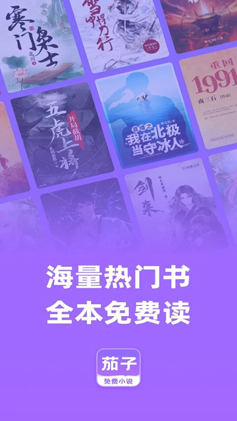 茄子免费阅读小说app软件封面