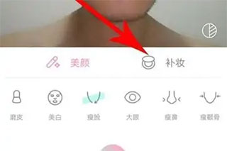 美颜相机补妆界面