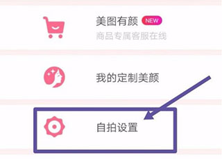 美颜相机自拍照设置界面