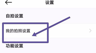 美颜相机我的拍照设置界面