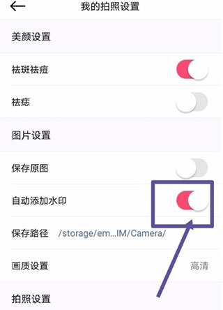 美颜相机水印开启界面
