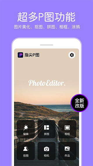 P图照片编辑器app软件封面
