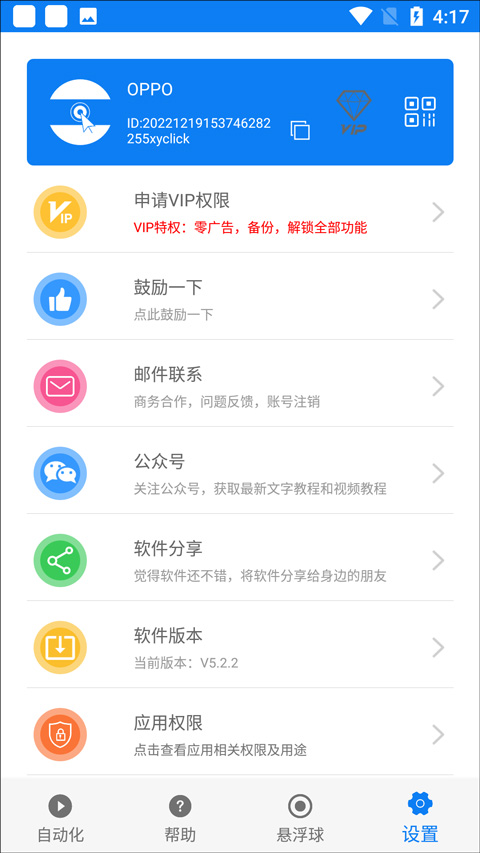小奕连点器app软件封面
