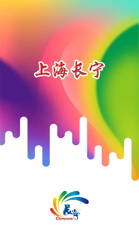 上海长宁app软件封面