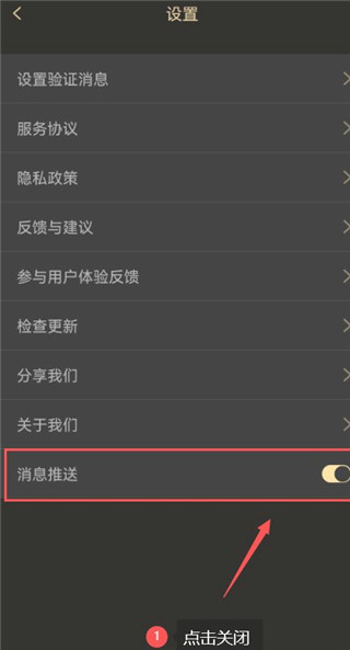 关闭消息推送功能开关图示