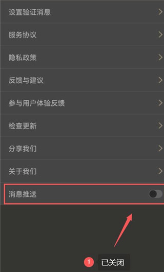 消息推送功能开关关闭图示