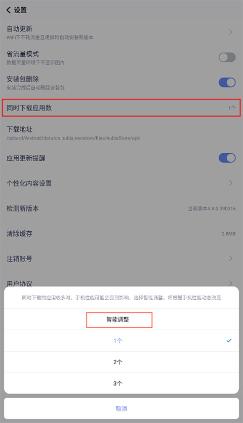 调整下载设置