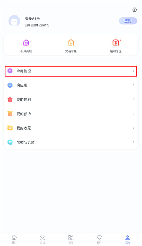应用管理