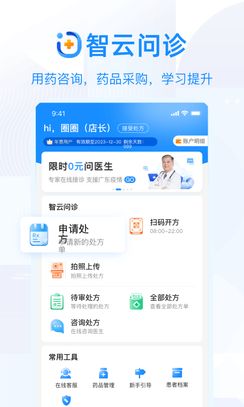 智云问诊店员版app软件封面